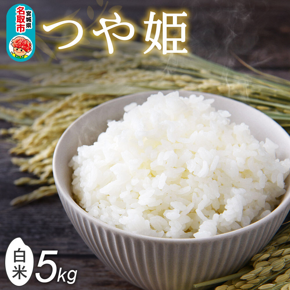令和8年産 新米予約 つや姫 白米 5kg 宮城県名取市産 お米 精米 [つや姫 ブランド米 お米 白米 米どころ 食卓 おにぎり 宮城県 名取市 名取市産]