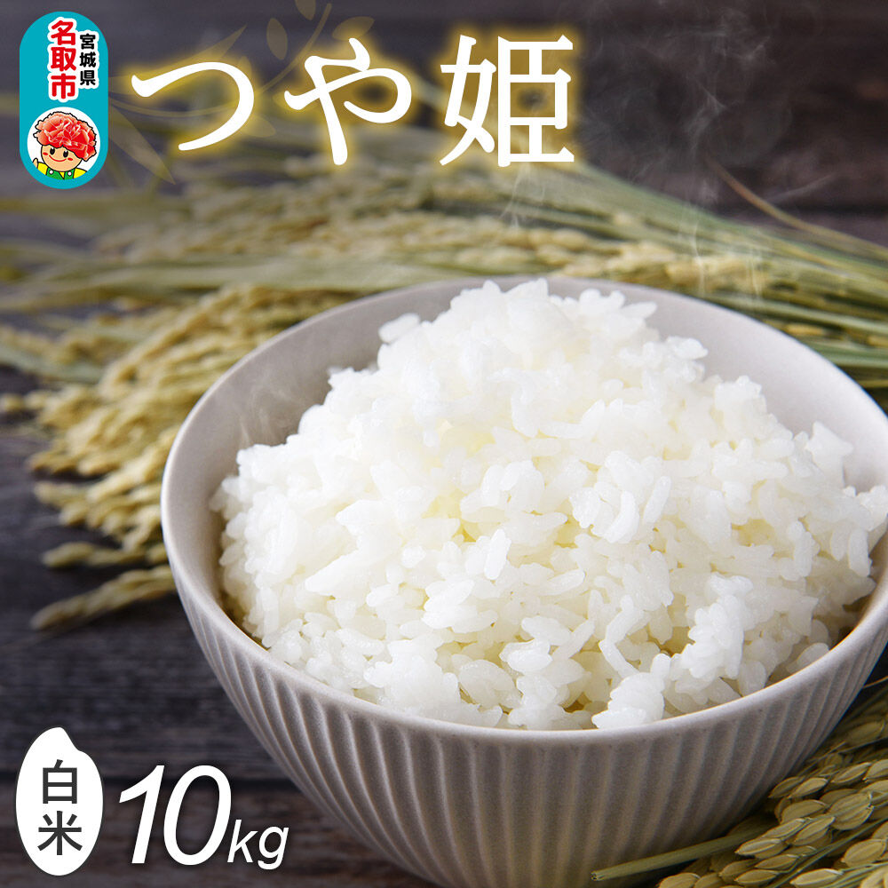 令和8年産 新米予約 つや姫 白米 10kg （5kg×2） 宮城県名取市産 お米 精米 [つや姫 ブランド米 お米 白米 米どころ 食卓 おにぎり 宮城県 名取市 名取市産]