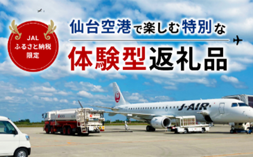 JALふるさと納税限定! 仙台空港裏側見学[実施日:2026年3月8日(日)]