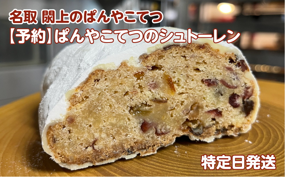 【12月19日(金)発送】 ぱんやこてつのシュトーレン【予約】