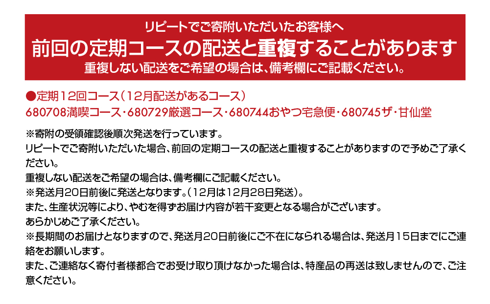 New【年12回毎月お届け！】甘仙堂の定期便 ザ・甘仙堂 菓子詰合せ