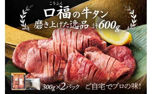 仙台名物 牛タン 厚切り牛タン 塩味  600g  (300g×2) 宮城県 名取市 肉 焼肉 牛肉 精肉 牛たん 牛タン塩 牛たん塩 冷凍 BBQ アウトドア バーベキュー 厚切り タン 600g