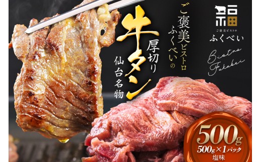 仙台名物 牛タン 牛タン焼き塩味500g (500g×1) 宮城県 名取市 肉 焼肉 牛肉 精肉 牛たん 牛タン塩 牛たん塩 冷凍 BBQ アウトドア バーベキュー 厚切り タン 500g