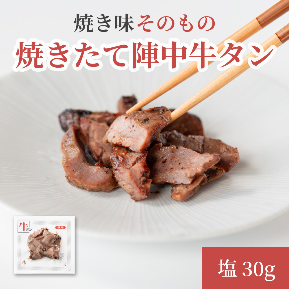 焼きたて 陣中 牛タン 30g 塩 【仔牛】
