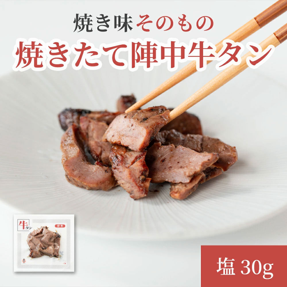 焼きたて 陣中 牛タン 30g 塩 【仔牛】 [牛タン 仔牛 希少 仙台 職人 溶岩石 冷凍 自然解凍 塩麹 熟成]