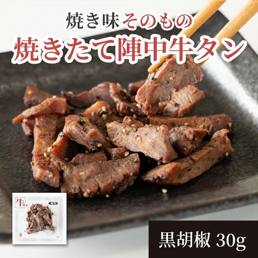 焼きたて 陣中 牛タン 30g 黒胡椒 [牛タン 黒胡椒 成牛 職人 溶岩石 冷凍 自然解凍 塩麹 熟成 ビール]