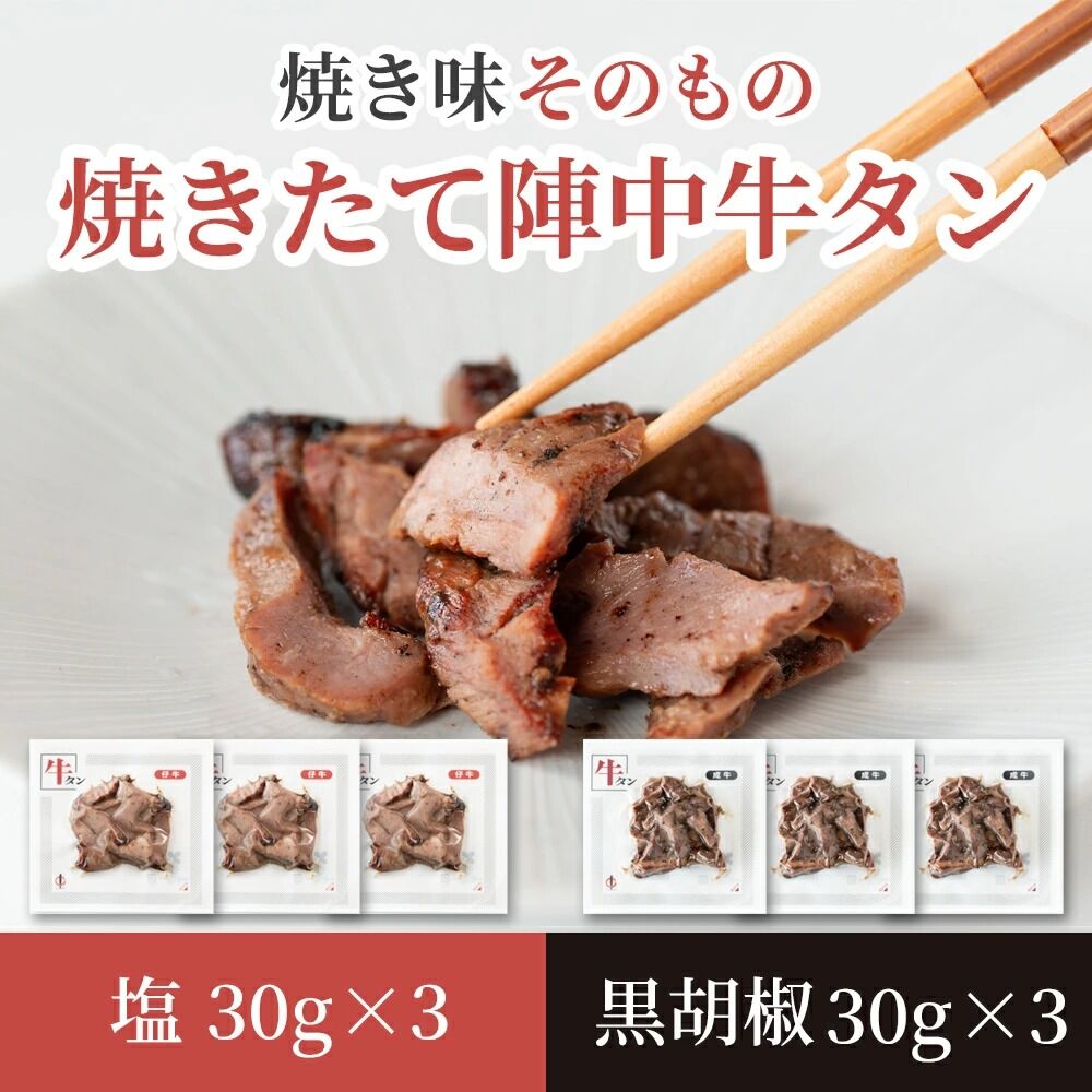 焼きたて 陣中 牛タン 塩・黒胡椒 30g 各3個セット [牛タン 塩 黒胡椒 セット 職人 溶岩石 冷凍 自然解凍 塩麹 熟成]