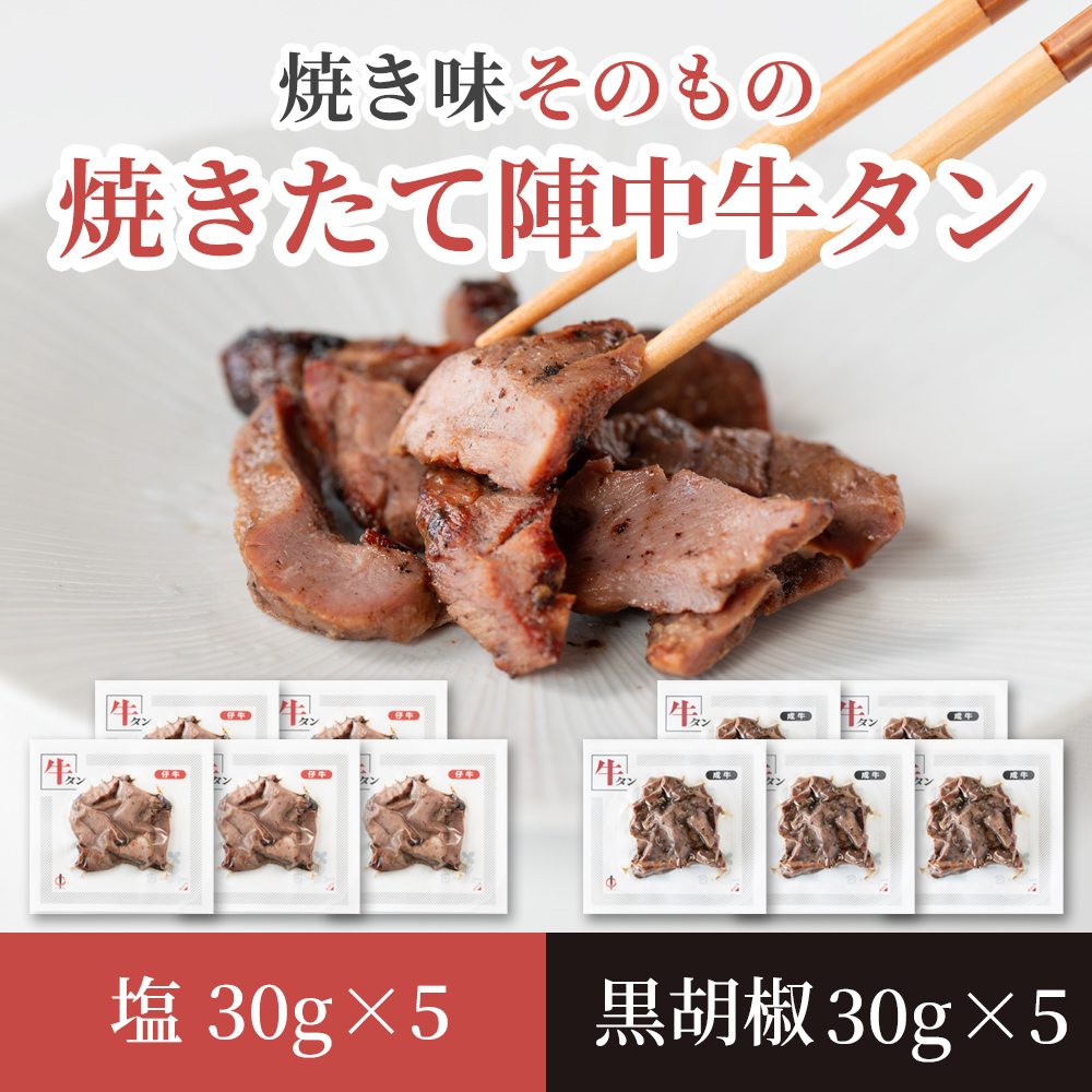 焼きたて 陣中 牛タン 塩・黒胡椒 30g 各5個セット