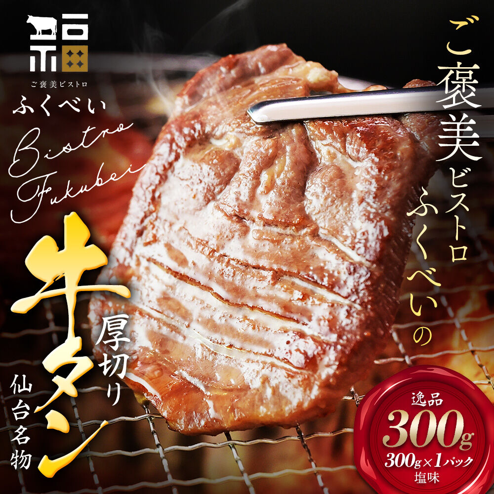 【仙台名物】 厚切り 牛タン 塩味 300g （300g×1パック） ギフトにも最適 ご褒美ビストロふくべい [宮城県 名取市 肉 焼肉 牛肉 精肉 牛たん 牛タン塩 牛たん塩 冷凍 BBQ アウトドア バーベキュー 厚切り タン 300g ギフトにも最適]