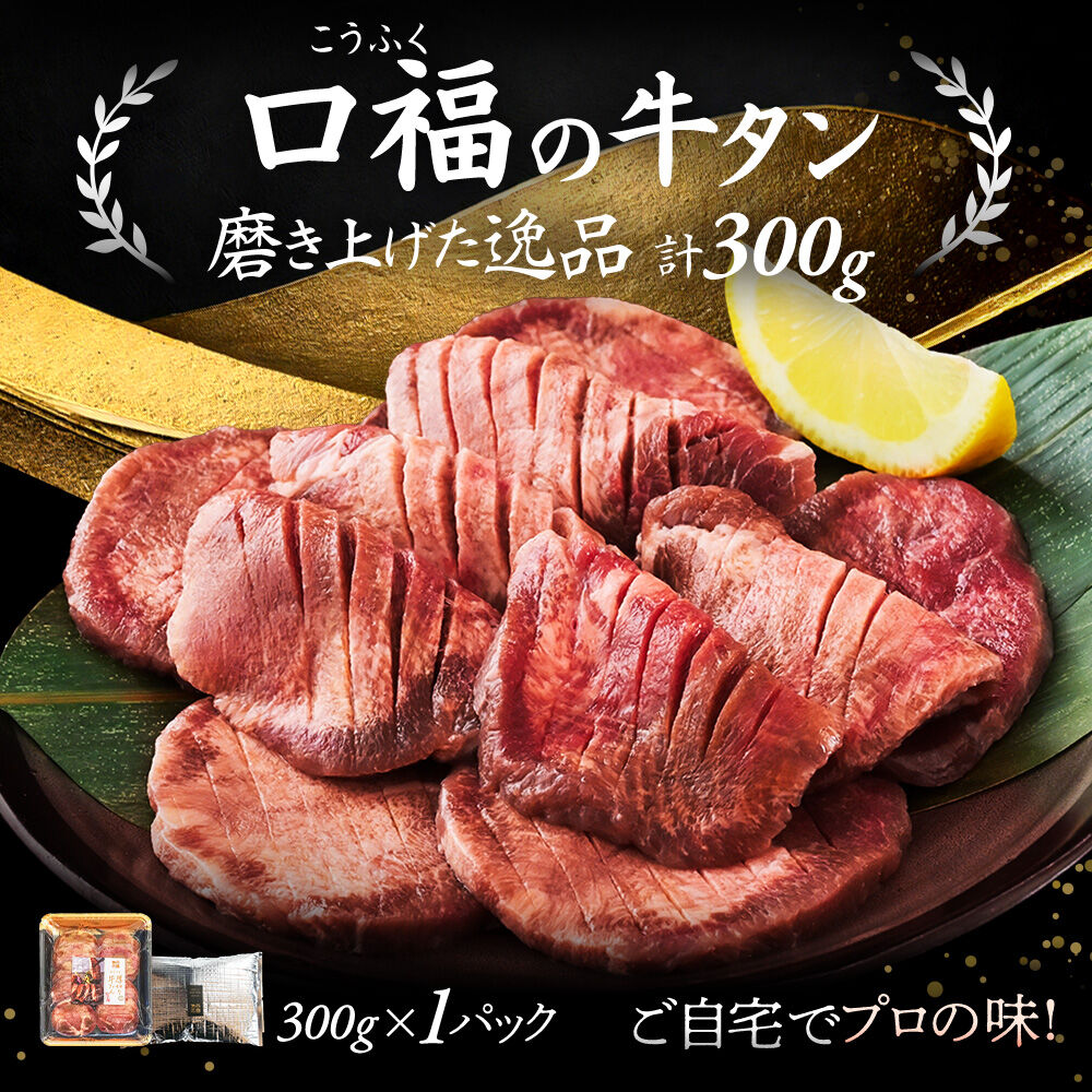 【仙台名物】 厚切り 牛タン 塩味 300g （300g×1パック） ギフトにも最適 ご褒美ビストロふくべい [宮城県 名取市 肉 焼肉 牛肉 精肉 牛たん 牛タン塩 牛たん塩 冷凍 BBQ アウトドア バーベキュー 厚切り タン 300g ギフトにも最適]