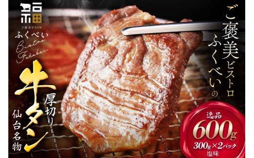 仙台名物 牛タン 厚切り牛タン 塩味  600g  (300g×2) 宮城県 名取市 肉 焼肉 牛肉 精肉 牛たん 牛タン塩 牛たん塩 冷凍 BBQ アウトドア バーベキュー 厚切り タン 600g