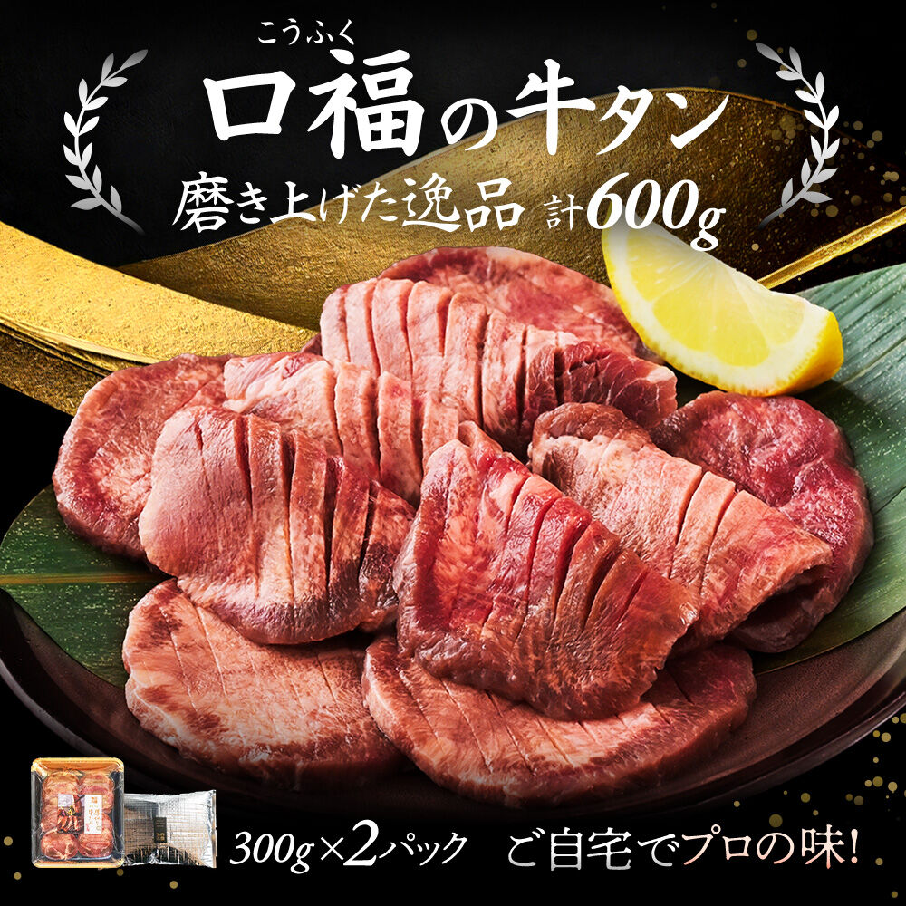 【仙台名物】 厚切り 牛タン 塩味 600g （300g×2パック） ギフトにも最適 ご褒美ビストロふくべい [宮城県 名取市 肉 焼肉 牛肉 精肉 牛たん 牛タン塩 牛たん塩 冷凍 BBQ アウトドア バーベキュー 厚切り タン 300g]