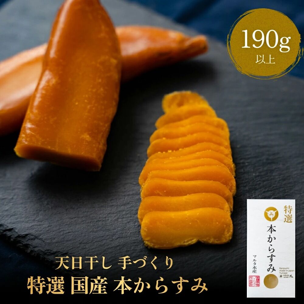天日干し 手づくり 特選 国産 本 からすみ 一腹 (190g以上) マルタ水産