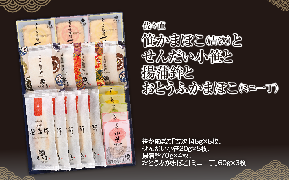 佐々直 笹かまぼこ（吉次） と せんだい小笹 と 揚蒲鉾 と おとうふかまぼこ（ミニ一丁）