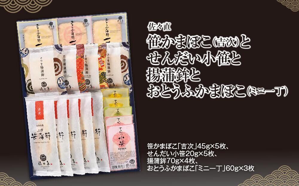 佐々直 笹かまぼこ（吉次） と せんだい小笹 と 揚蒲鉾 と おとうふかまぼこ（ミニ一丁）［吟-013］