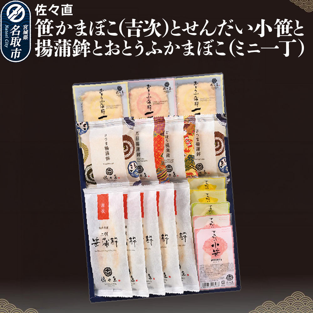 佐々直 笹かまぼこ（吉次） と せんだい小笹 と 揚蒲鉾 と おとうふかまぼこ（ミニ一丁）［吟-213］大正5年創業 手のひら蒲鉾 笹かまぼこ [佐々直 藻塩 利尻昆布 閖上 炭火 すり身 職人 遠赤外線 ふっくら すっきり 高級魚 木型製法 匠の技]