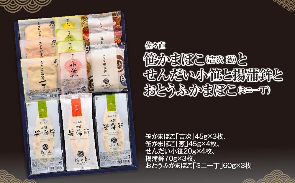 佐々直 笹かまぼこ（吉次 葱） と せんだい小笹 と 揚蒲鉾 と おとうふかまぼこ（ミニ一丁）［香-141］