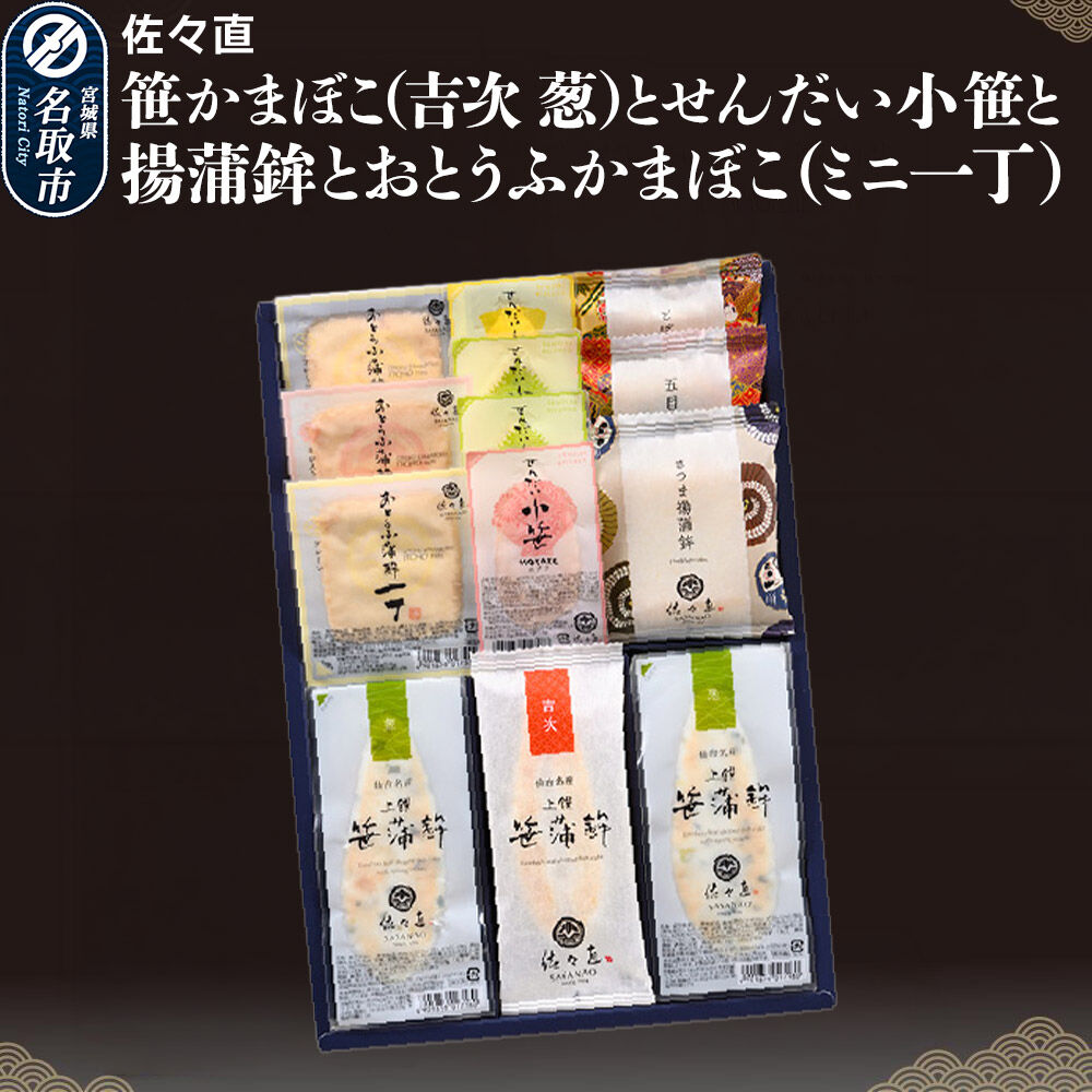 佐々直 笹かまぼこ（吉次 葱） と せんだい小笹 と 揚蒲鉾 と おとうふかまぼこ（ミニ一丁）［香-441］大正5年創業 手のひら蒲鉾 笹かまぼこ [佐々直 藻塩 利尻昆布 閖上 炭火 すり身 職人 遠赤外線 ふっくら すっきり 高級魚 木型製法 匠の技]