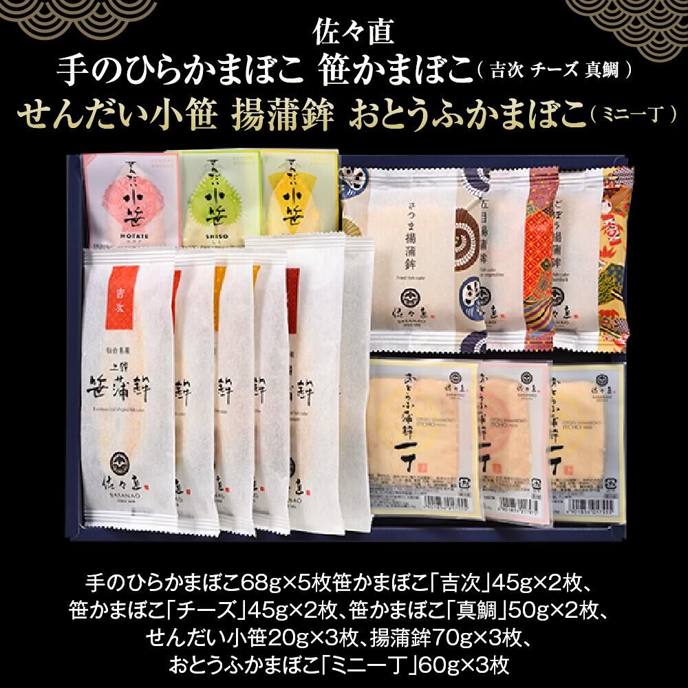 佐々直 手のひらかまぼこ 、 笹かまぼこ（ 吉次・チーズ・真鯛 ） 、 せんだい小笹 、 揚蒲鉾 、 おとうふかまぼこ（ ミニ一丁 ）［閖-155］