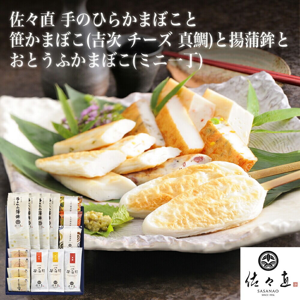 佐々直 手のひらかまぼこ 、 笹かまぼこ（ 吉次・チーズ・真鯛 ） 、 揚蒲鉾 、 おとうふかまぼこ（ ミニ一丁 ）［閖-154］