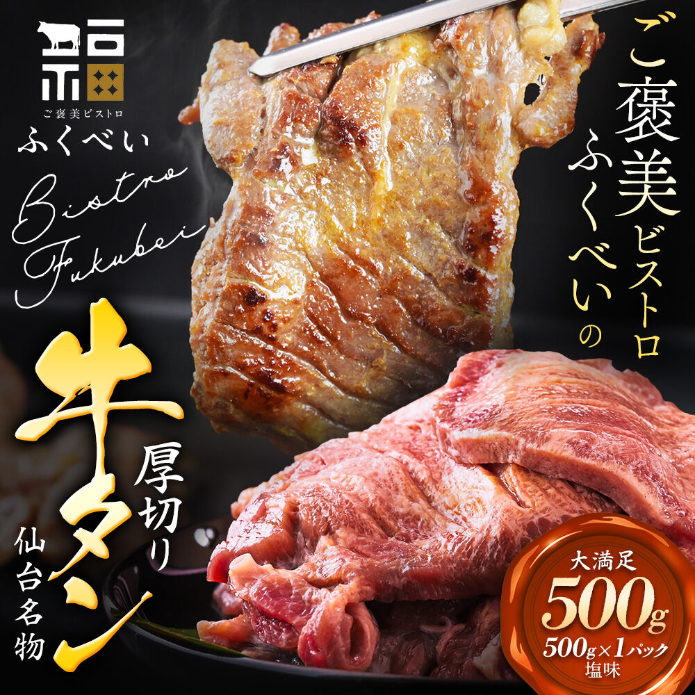 【仙台名物】 厚切り 牛タン 塩味 500g （500g×1パック） ご褒美ビストロふくべい [宮城県 名取市 肉 焼肉 牛肉 精肉 牛たん 牛タン塩 牛たん塩 冷凍 BBQ アウトドア バーベキュー 厚切り タン 500g]