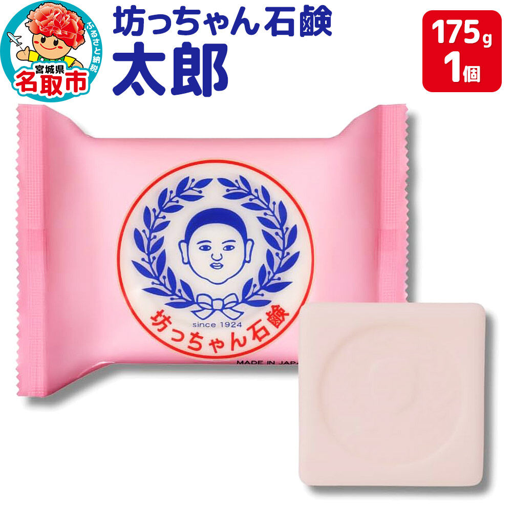 坊っちゃん石鹸 太郎 175g×1個 石鹸 無添加 [素肌を守って100年 ロングセラー製品]