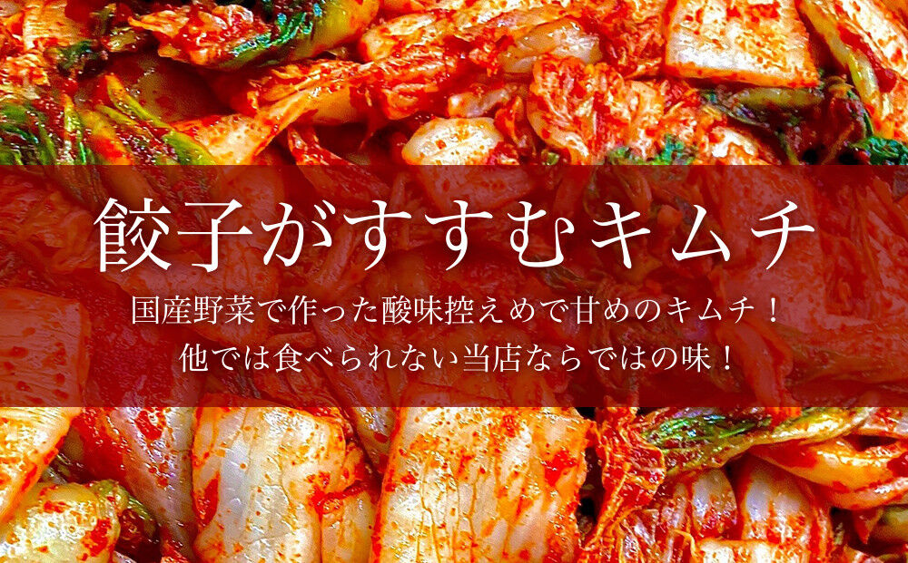 「元祖 ゆりあげ水餃子」（20個入り×3箱）と「キムチ」 2種のセット [中華料理「豊華」の大人気の水餃子]