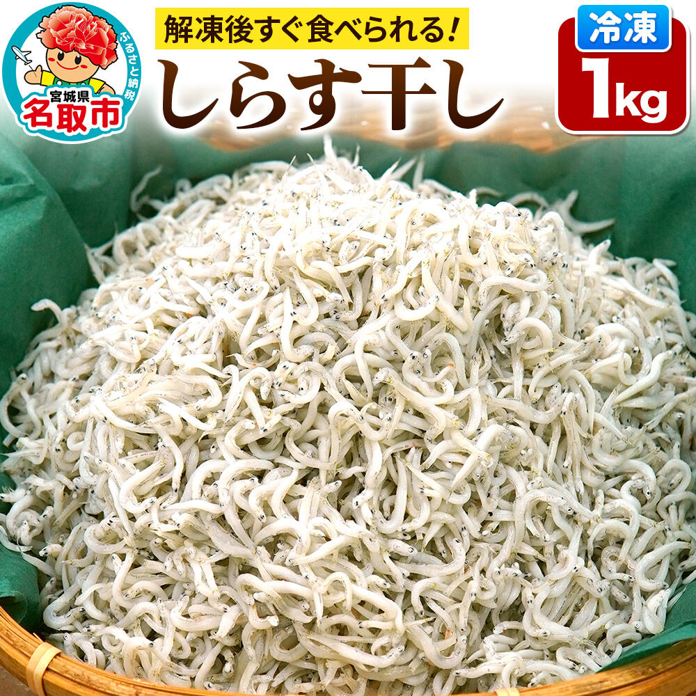 しらす干し 【添加物不使用】 1kg 宮城県 名取市 いちまる水産 [しらす干し 新鮮 添加物不使用 解凍するだけ 再冷凍可能 自然 贈答用 しらす丼 トッピング パスタ チャーハン 冷凍 お手軽 簡単 しらす シラス]