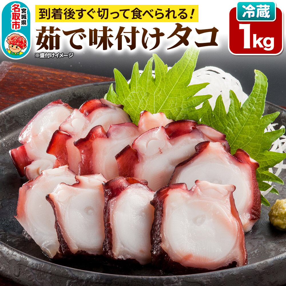 蛸 茹で味付けタコ 1kg 宮城県 名取市 いちまる水産 [タコ 蛸 たこ 茹で ボイル ゆで 高たんぱく 低脂質 筋トレ 簡単調理 冷蔵発送 味付け 刺し身 酢の物 たこ焼き カルパッチョ たこ飯 活〆 真蛸 煮蛸]
