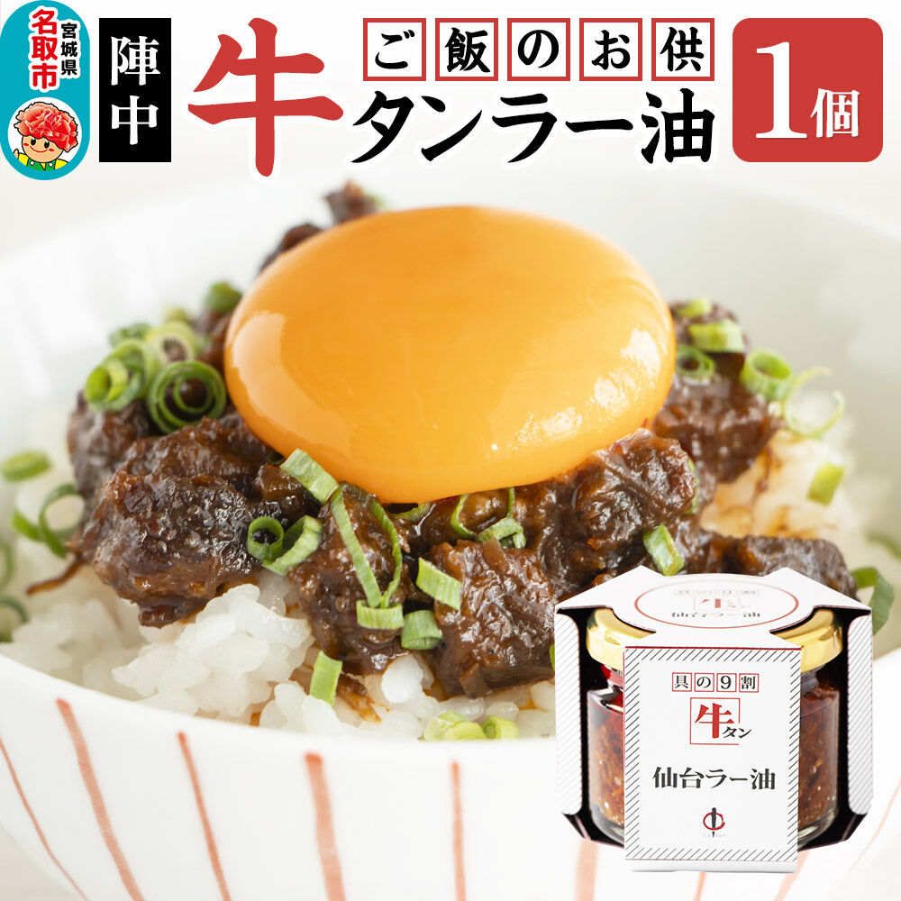 『陣中』 ご飯のお供 牛タンラー油1個 仙台 牛たん屋 [TV番組で紹介 食べるラー油]