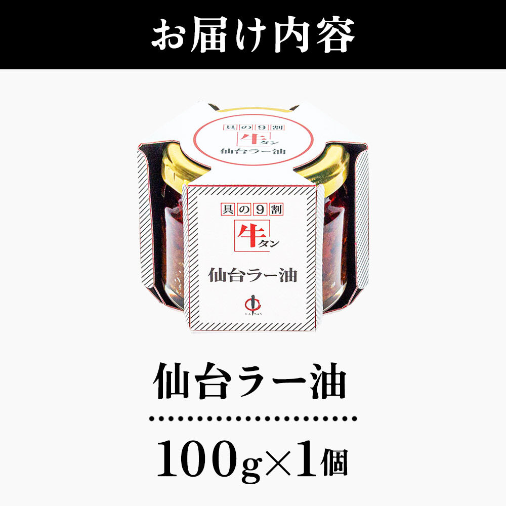 『陣中』 ご飯のお供 牛タンラー油１個 仙台 牛たん屋 [TV番組で紹介 食べるラー油]