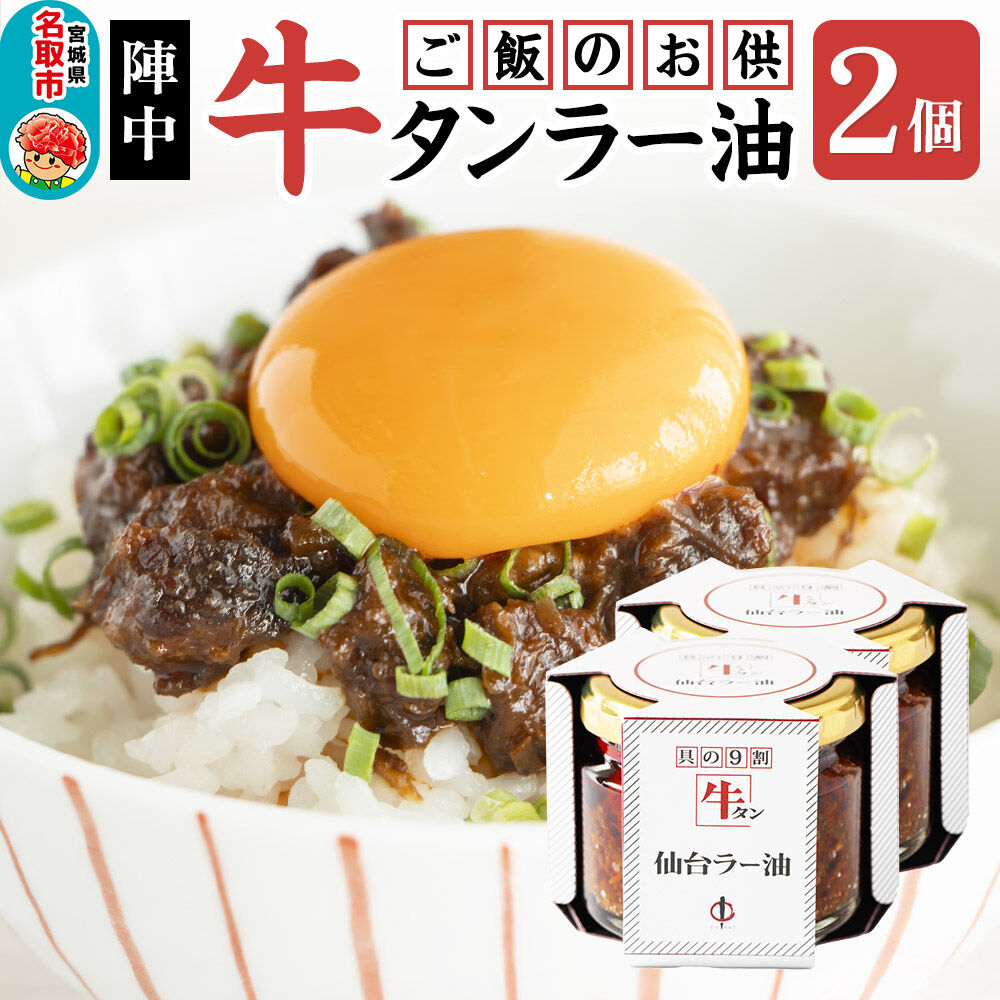『陣中』 ご飯のお供 牛タンラー油２個 仙台 牛たん屋 [TV番組で紹介 食べるラー油]