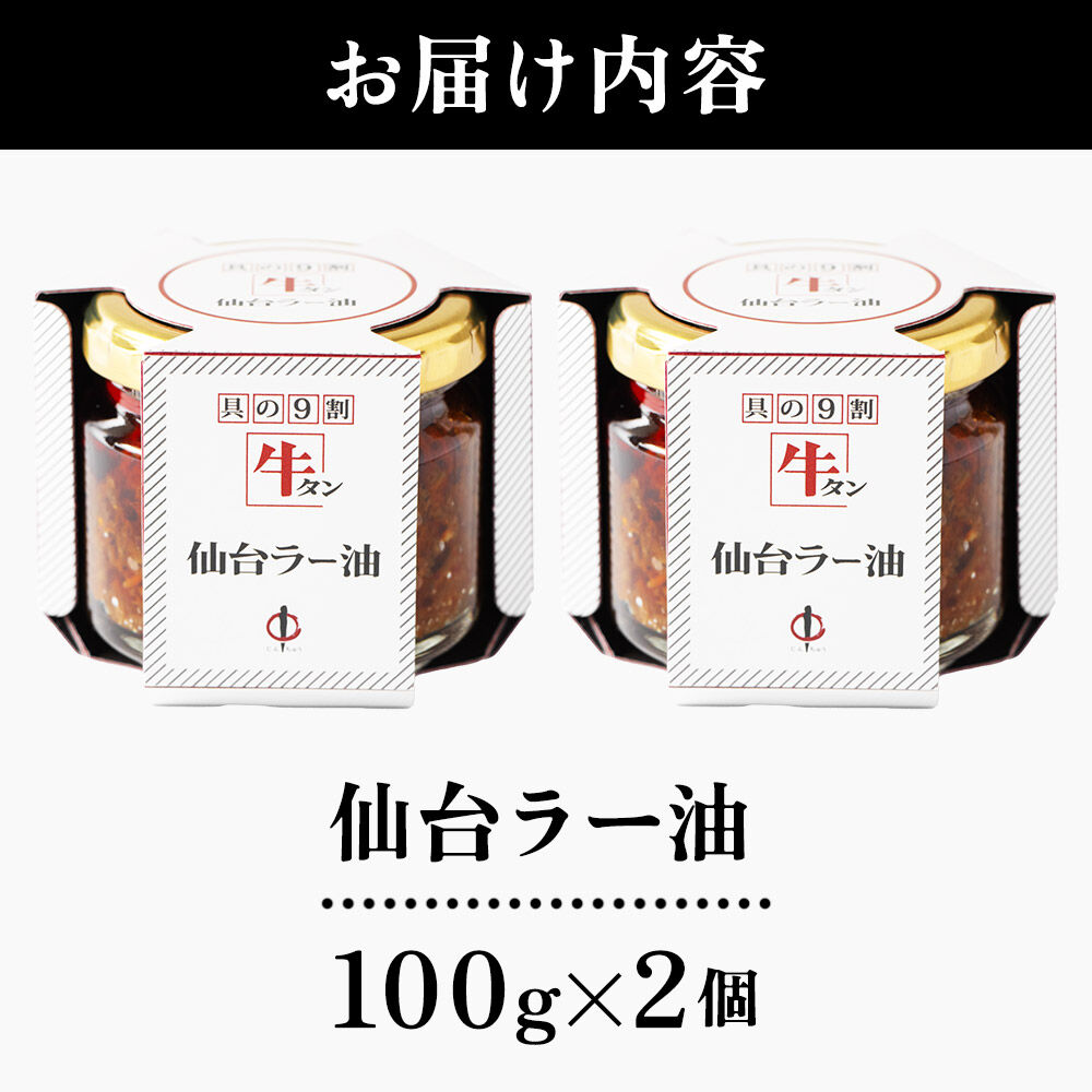 『陣中』 ご飯のお供 牛タンラー油２個 仙台 牛たん屋 [TV番組で紹介 食べるラー油]