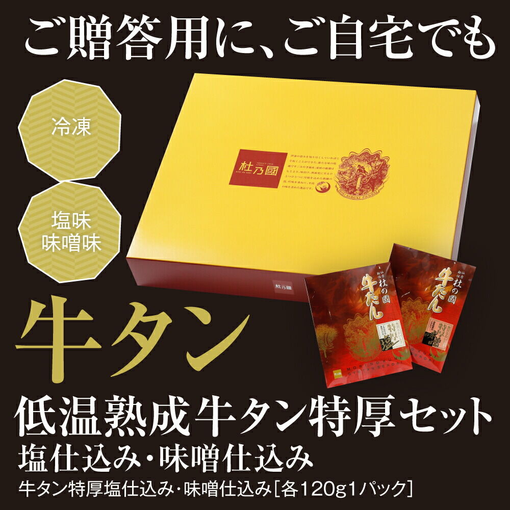 『1日10セット限定』 低温熟成 牛タン特厚2種セット 塩仕込・味噌仕込み 各120g 牛タン 牛タン仙台 牛タン厚切り
