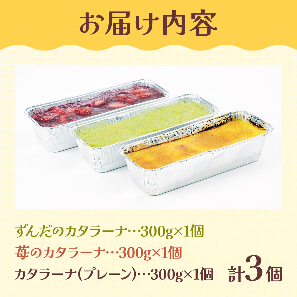 甘仙堂 カタラーナ3種（ずんだ、苺、プレーン）セット [みちのく和菓子処 甘仙堂]