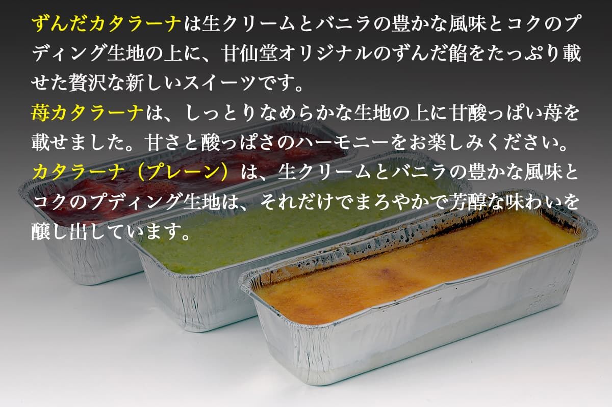 甘仙堂 カタラーナ3種（ずんだ、苺、プレーン）セット [みちのく和菓子処 甘仙堂]