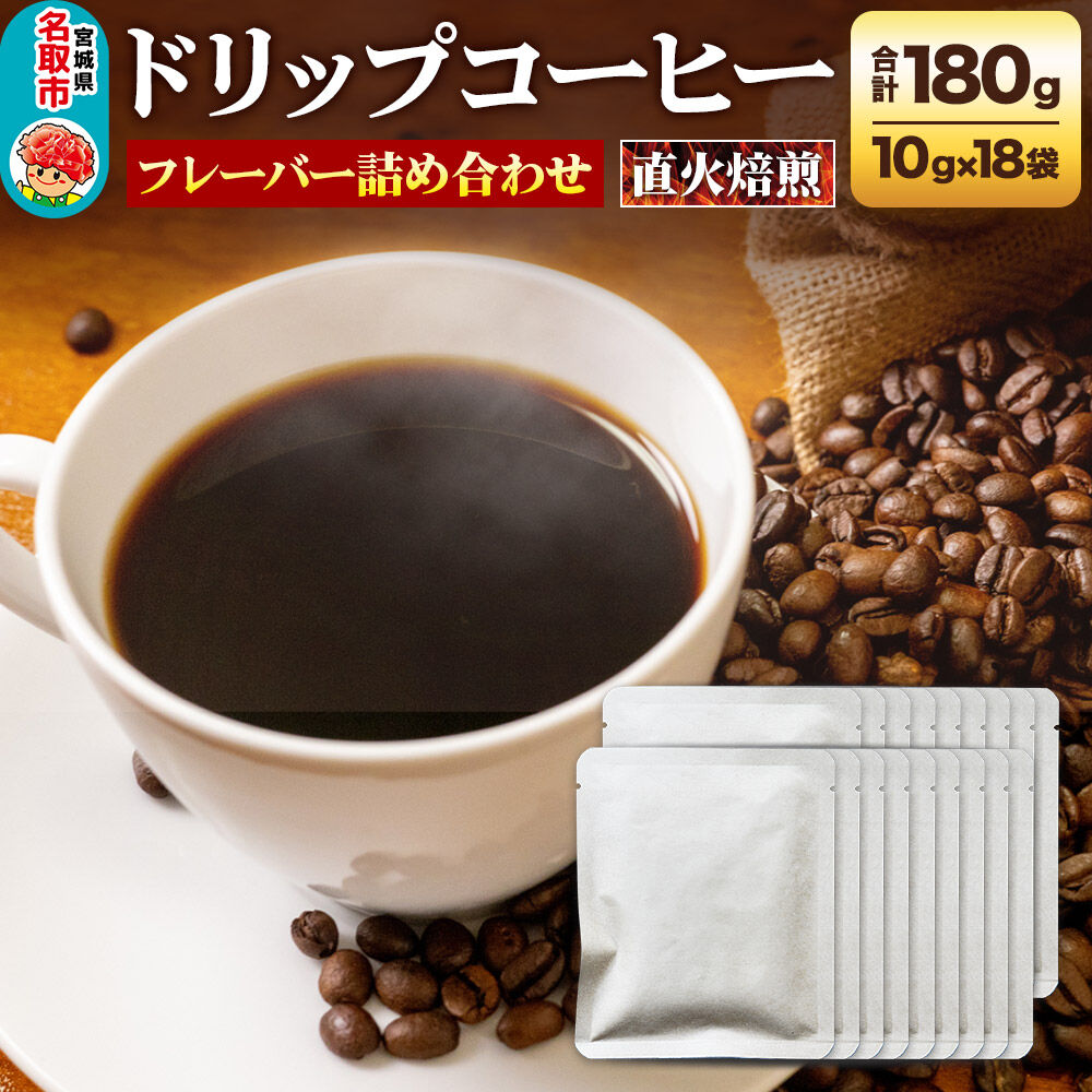 ドリップコーヒー おすすめフレーバー詰め合わせ 10g×18袋 コーヒー コーヒー粉 珈琲粉 粉 飲み比べ セット [オリジナルブレンド コーヒー豆 珈琲豆 豆 コーヒー ドリップ ドリップコーヒー おすすめ フレーバー詰め合わせ 飲み比べ セット]
