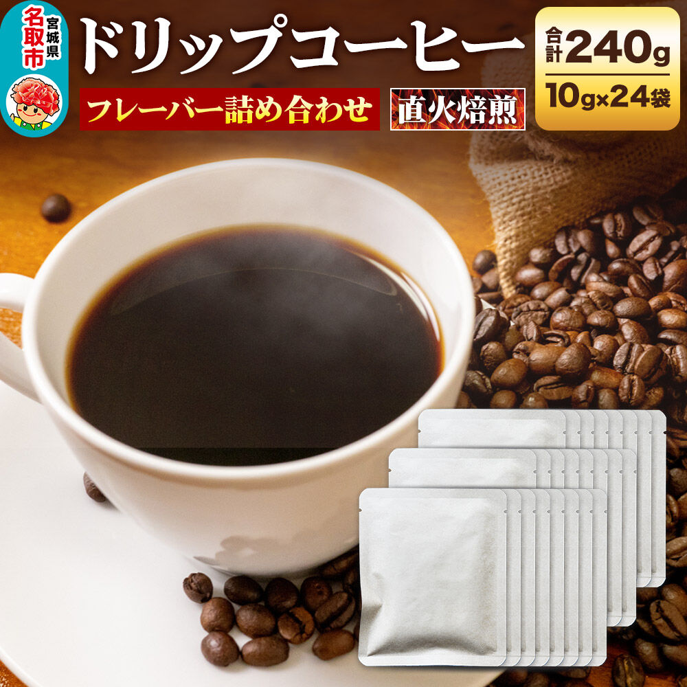 ドリップコーヒー おすすめフレーバー詰め合わせ 10g×24袋 コーヒー コーヒー粉 珈琲粉 粉 飲み比べ セット [オリジナルブレンド コーヒー豆 珈琲豆 豆 コーヒー ドリップ ドリップコーヒー おすすめ フレーバー詰め合わせ 飲み比べ セット]