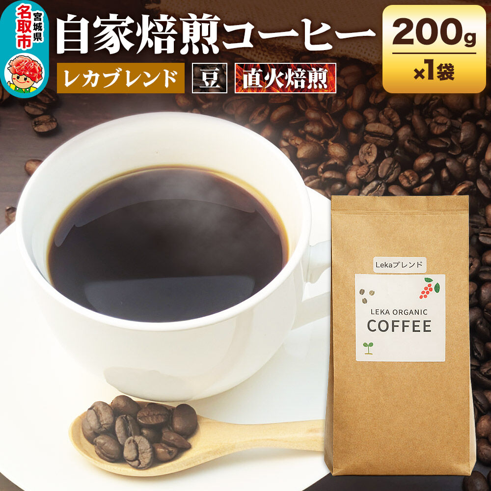 自家焙煎 コーヒー【豆】 レカブレンド 200g×1袋 コーヒー豆 珈琲豆 豆 豆のまま 人気 苦み 酸味 [レカブレンド ブレンド 直火焙煎 本格 苦み 酸味 コーヒー豆 珈琲豆 豆 コーヒー]
