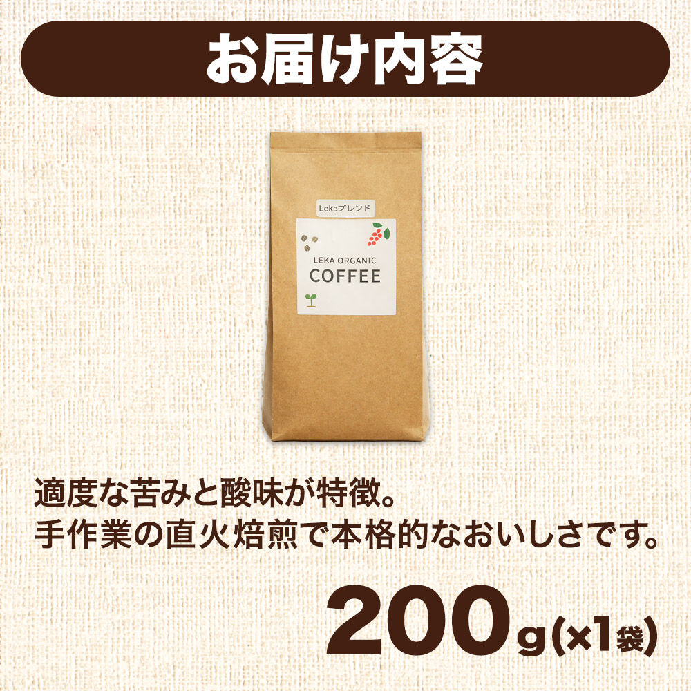 自家焙煎 コーヒー【豆】 レカブレンド 200g×1袋 コーヒー豆 珈琲豆 豆 豆のまま 人気 苦み 酸味 [レカブレンド ブレンド 直火焙煎 本格 苦み 酸味 コーヒー豆 珈琲豆 豆 コーヒー]