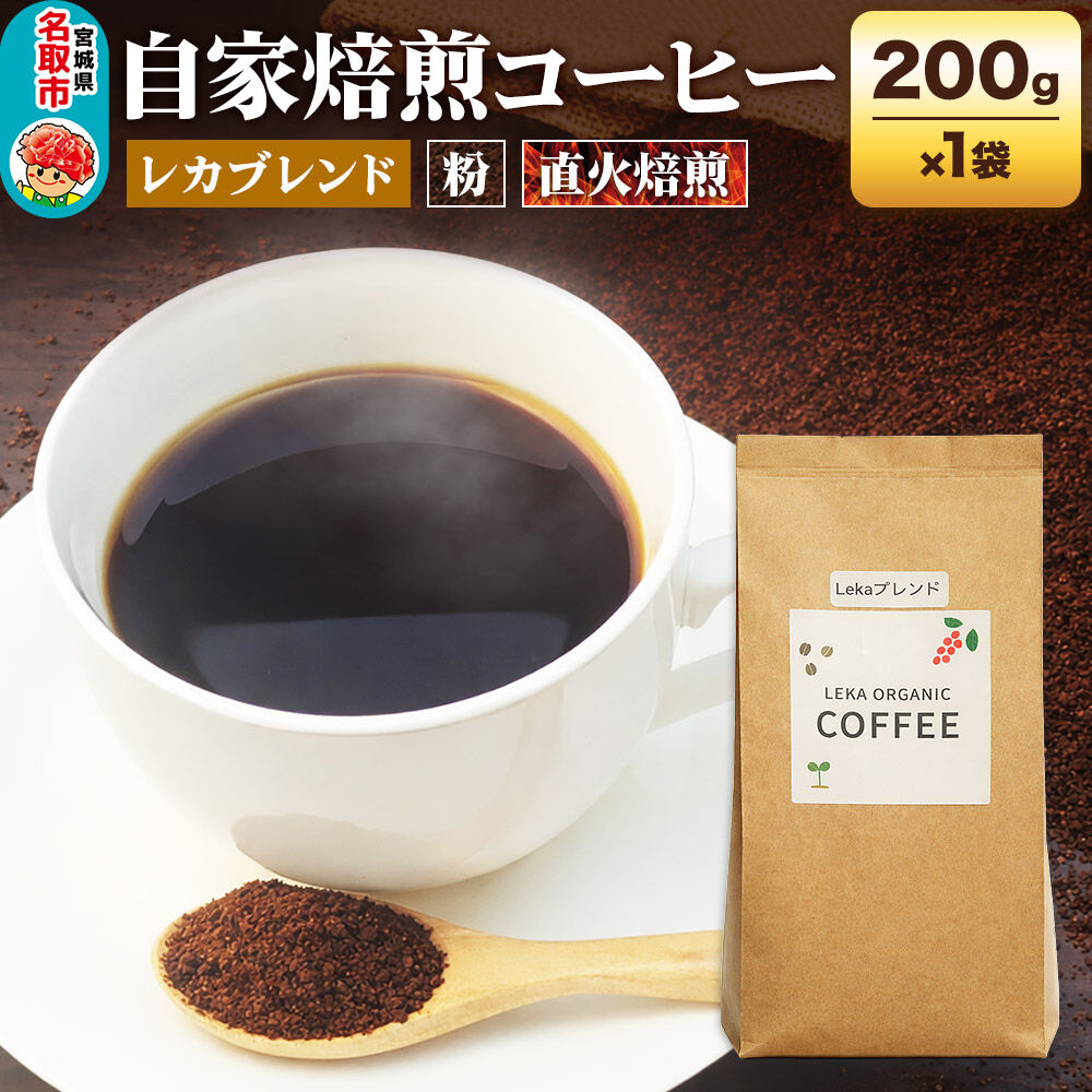 自家焙煎 コーヒー【粉】 レカブレンド 200g×1袋 コーヒー粉 珈琲粉 粉 人気 苦み 酸味 [レカブレンド ブレンド 直火焙煎 本格 苦み 酸味 コーヒー 粉]