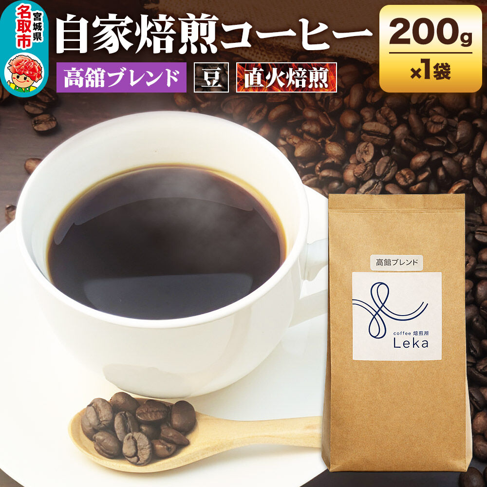 自家焙煎 コーヒー【豆】 高舘ブレンド 200g×1袋 コーヒー豆 珈琲豆 豆 豆のまま すっきり さっぱり [高舘ブレンド ブレンド 直火焙煎 本格 すっきり さっぱり コーヒー豆 珈琲豆 豆 コーヒー]