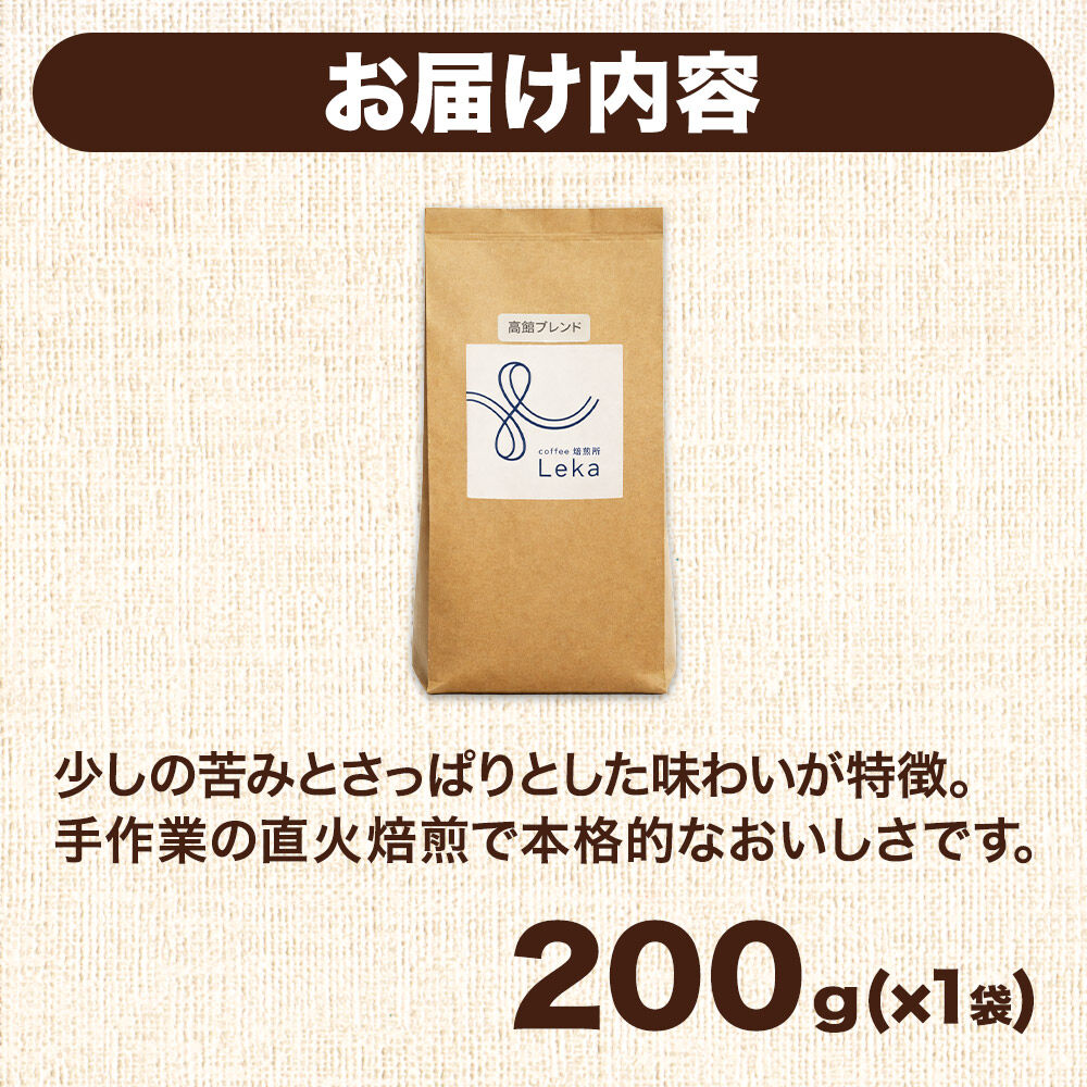 自家焙煎 コーヒー【豆】 高舘ブレンド 200g×1袋 コーヒー豆 珈琲豆 豆 豆のまま すっきり さっぱり [高舘ブレンド ブレンド 直火焙煎 本格 すっきり さっぱり コーヒー豆 珈琲豆 豆 コーヒー]