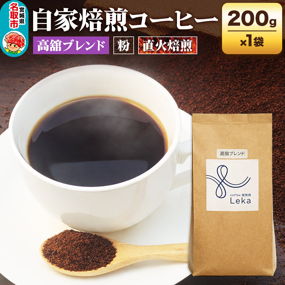 自家焙煎 コーヒー【粉】 高舘ブレンド 200g×1袋 コーヒー粉 珈琲粉 粉 すっきり さっぱり [高舘ブレンド ブレンド 直火焙煎 本格 すっきり さっぱり コーヒー 粉]