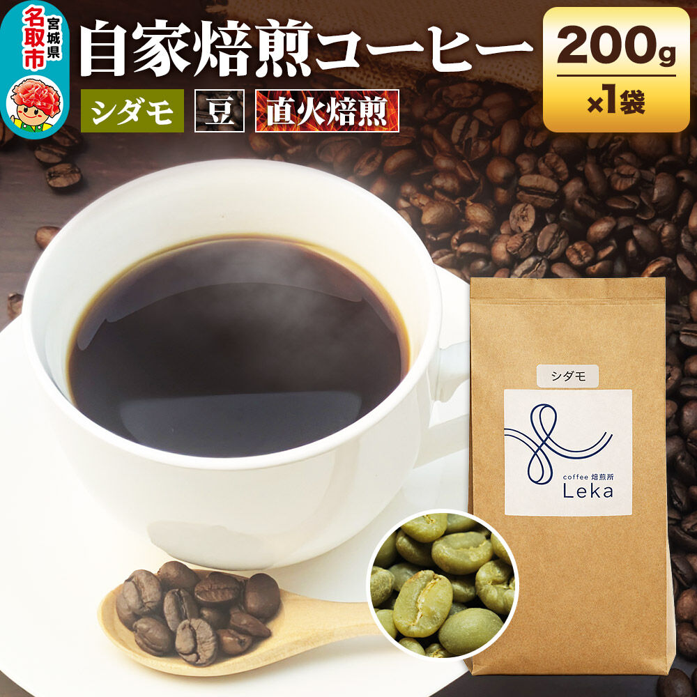 自家焙煎 コーヒー【豆】 エチオピア産シダモ 200g×1袋 コーヒー豆 珈琲豆 豆 豆のまま フルーティ ほろ苦さ [エチオピア産 ブレンド 直火焙煎 本格 フルーティ ほろ苦さ コーヒー豆 珈琲豆 豆 コーヒー]