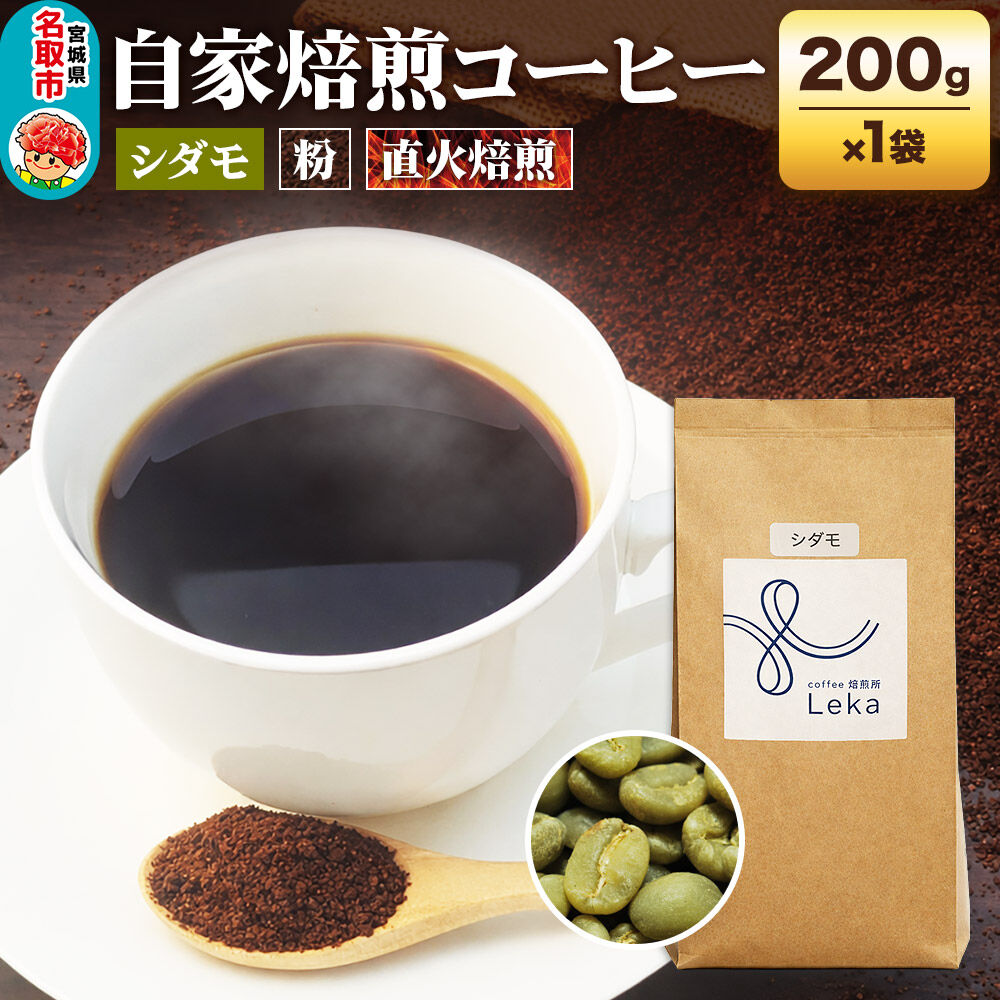自家焙煎 コーヒー【粉】 エチオピア産 シダモ  200g×1袋 コーヒー粉 珈琲粉 粉 フルーティ ほろ苦さ [エチオピア産 ブレンド 直火焙煎 本格 フルーティ ほろ苦さ コーヒー 粉]
