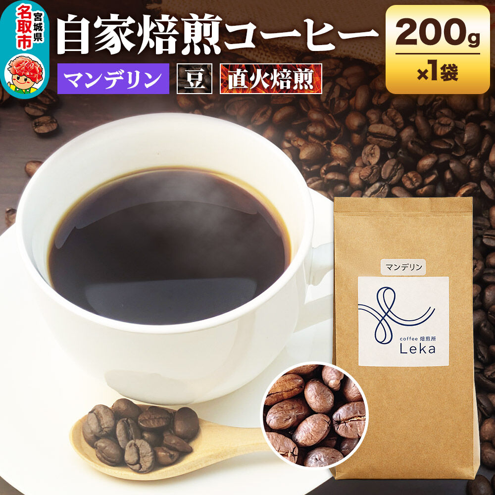自家焙煎 コーヒー【豆】 インドネシア産マンデリン 200g×1袋 コーヒー豆 珈琲豆 豆 豆のまま 苦み [インドネシア産 ブレンド 直火焙煎 本格 苦み コーヒー豆 珈琲豆 豆 コーヒー]
