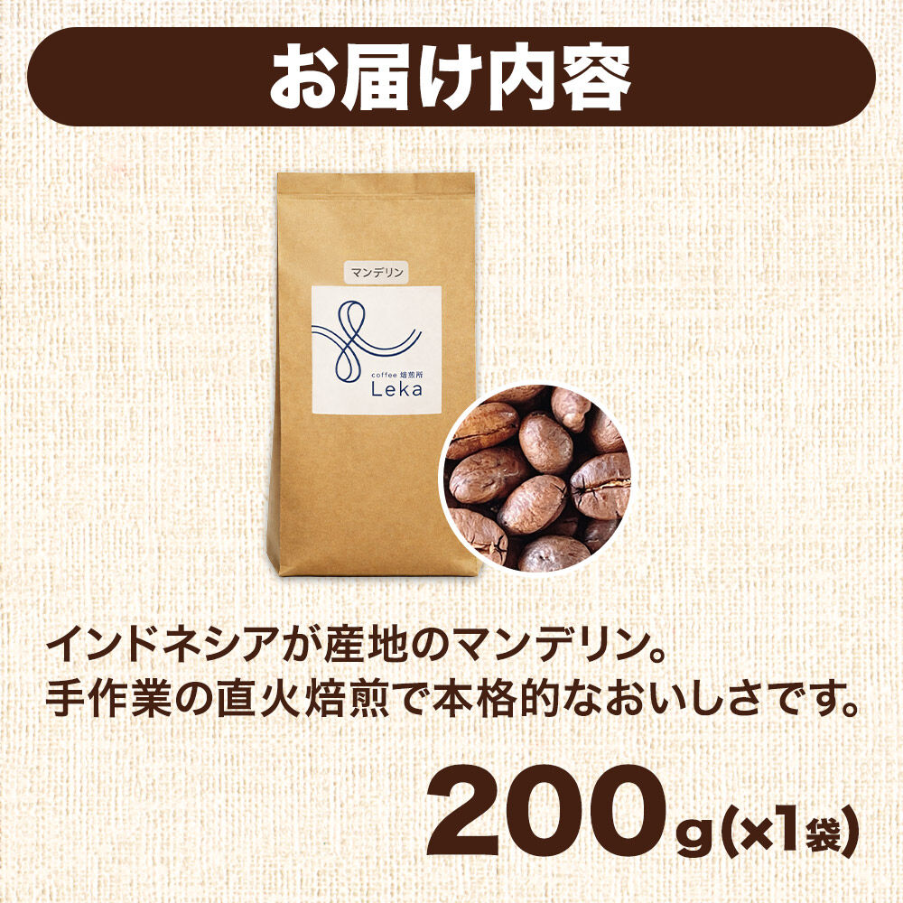 自家焙煎 コーヒー【豆】 インドネシア産マンデリン 200g×1袋 コーヒー豆 珈琲豆 豆 豆のまま 苦み [インドネシア産 ブレンド 直火焙煎 本格 苦み コーヒー豆 珈琲豆 豆 コーヒー]