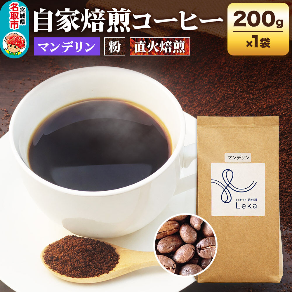 自家焙煎 コーヒー【粉】 インドネシア産マンデリン 200g×1袋 コーヒー粉 珈琲粉 粉 苦み [インドネシア産 ブレンド 直火焙煎 本格 苦み コーヒー 粉]