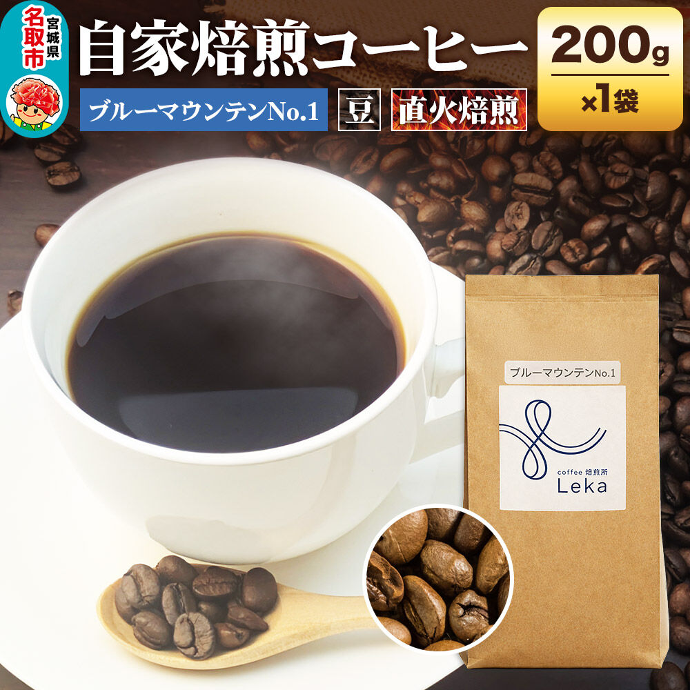 自家焙煎 コーヒー【豆】 ジャマイカ産ブルーマウンテンNo.1 200g×1袋 コーヒー豆 珈琲豆 豆 豆のまま ギフト 王道 [ジャマイカ産 ブレンド ブルーマウンテン 直火焙煎 本格 ギフト 王道 コーヒー豆 珈琲豆 豆 コーヒー]